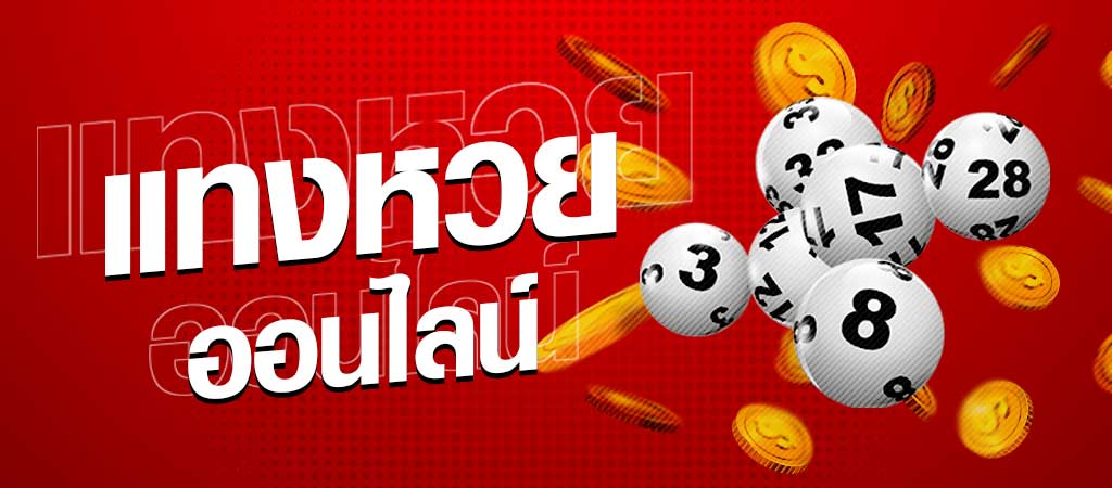 HUAY-แทงหวยออนไลน์