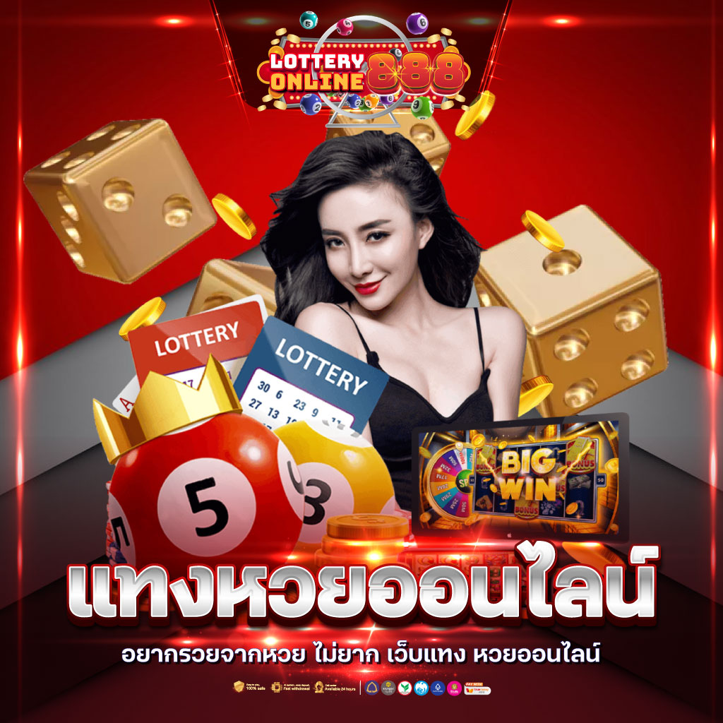หวยออนไลน์-02